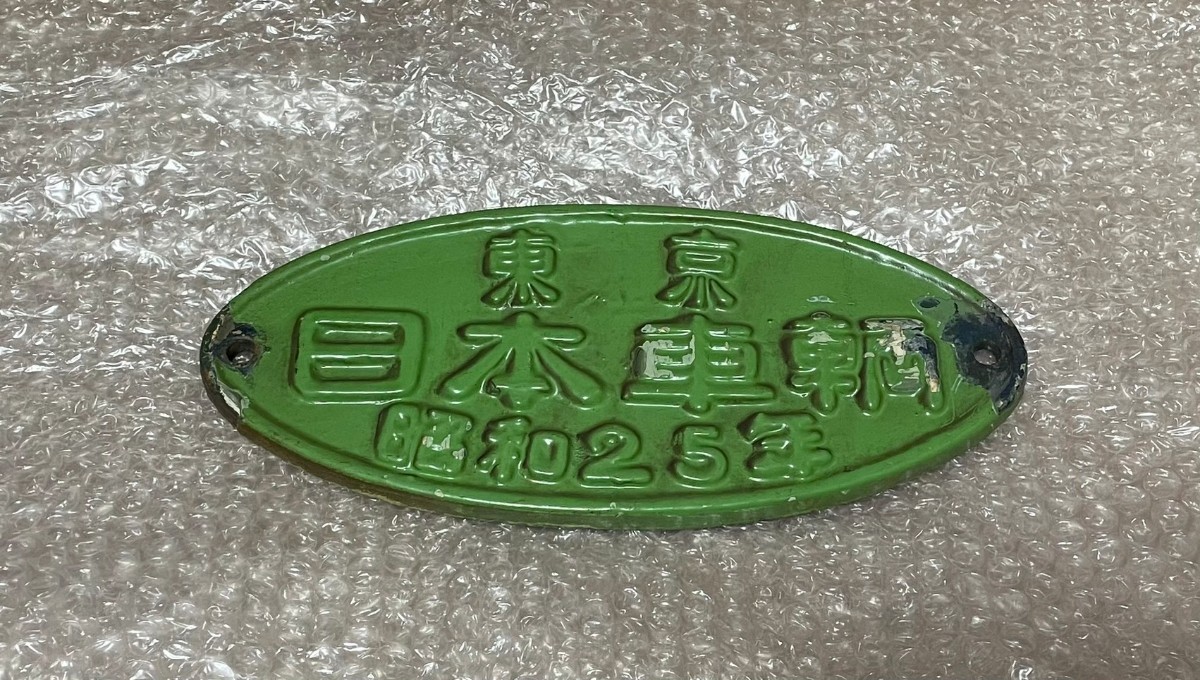 京王帝都電鉄 日本車輌 昭和25年 東京 楕円銘板 デハ1760 京王(廃品 