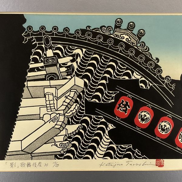 寺司勝次郎 木版画「櫓門」直筆サイン 限定150部 112/150 額装 版画 真作□木版画□寺司勝次郎□『影・歌舞伎座』□1983年□ORIGINAL