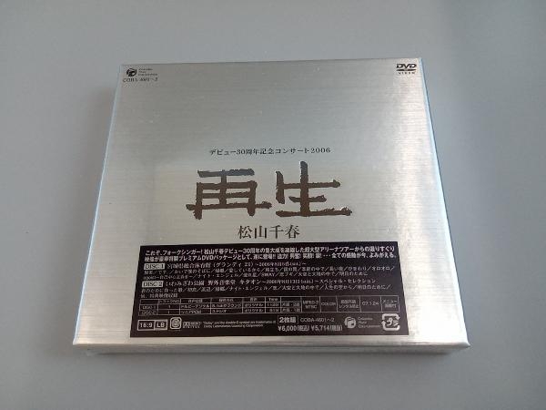 【未開封】DVD 松山千春デビュー30周年記念コンサート2006「再生」