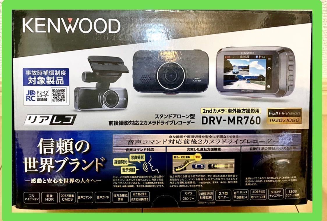 1円売切り品薄高騰中新品KENWOOD DRV-MR760 前後ドライブレコーダーおまけ付き