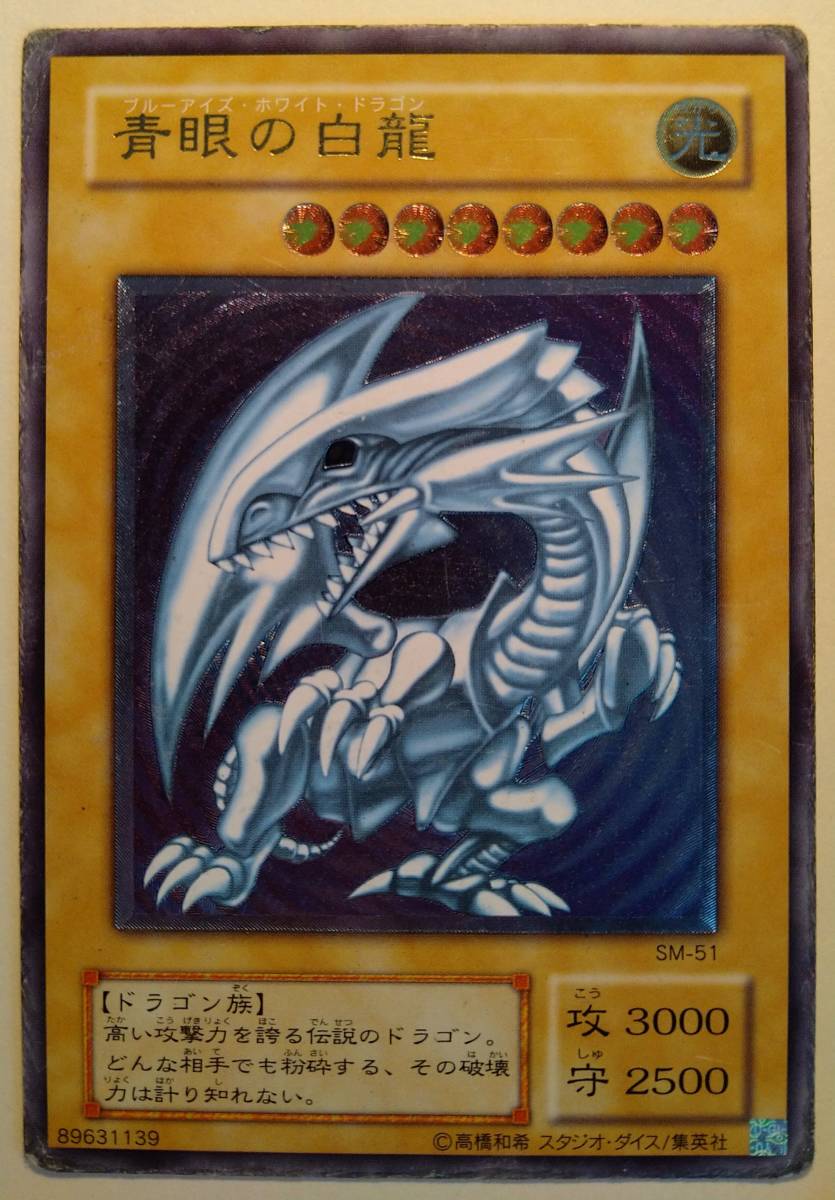 遊戯王 青眼の白龍 ブルーアイズ SM-51 レリーフ アルティメット ブルーアイズホワイトドラゴン / 青眼の白龍 SM-51 レリーフ