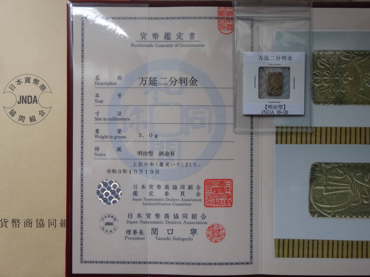 ☆ 【古金銀】万延二分判金 ハネ分（Vあり・明治型） 日本貨幣商協同 