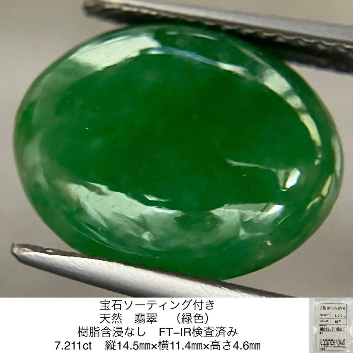 全国無料，品質保証 宝石ソーティング付き 天然 翡翠 （緑色） 樹脂