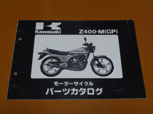 Z400GP パーツカタログ パーツリスト 検 Z 400 550 650 750 FX GP