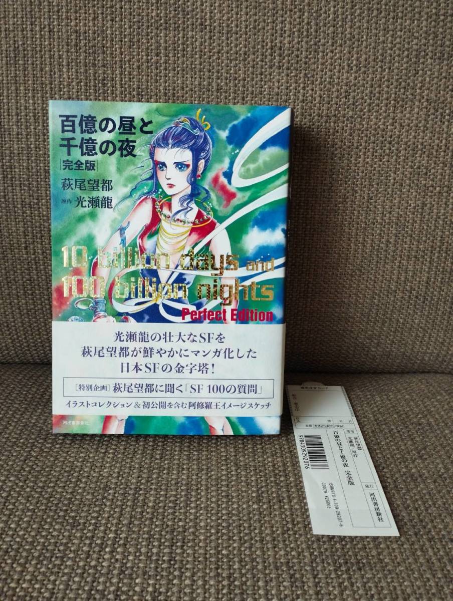 ☆【百億の昼と千億の夜】・完全版・萩尾望都／光瀬龍（原作）・河出