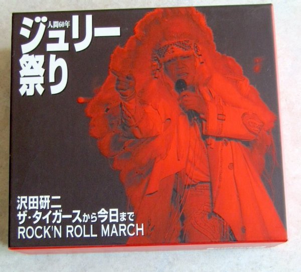 ジュリー祭りDVD 人間60年 沢田研二 ザ・タイガースから今日まで 最終