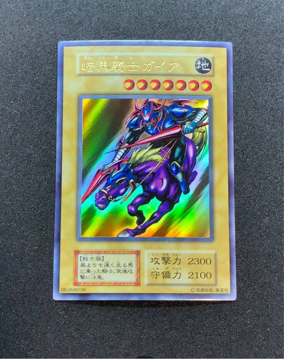 遊戯王　初期　希少　暗黒騎士ガイア　ウルトラ　極美 遊戯王初期暗黒騎士ガイア