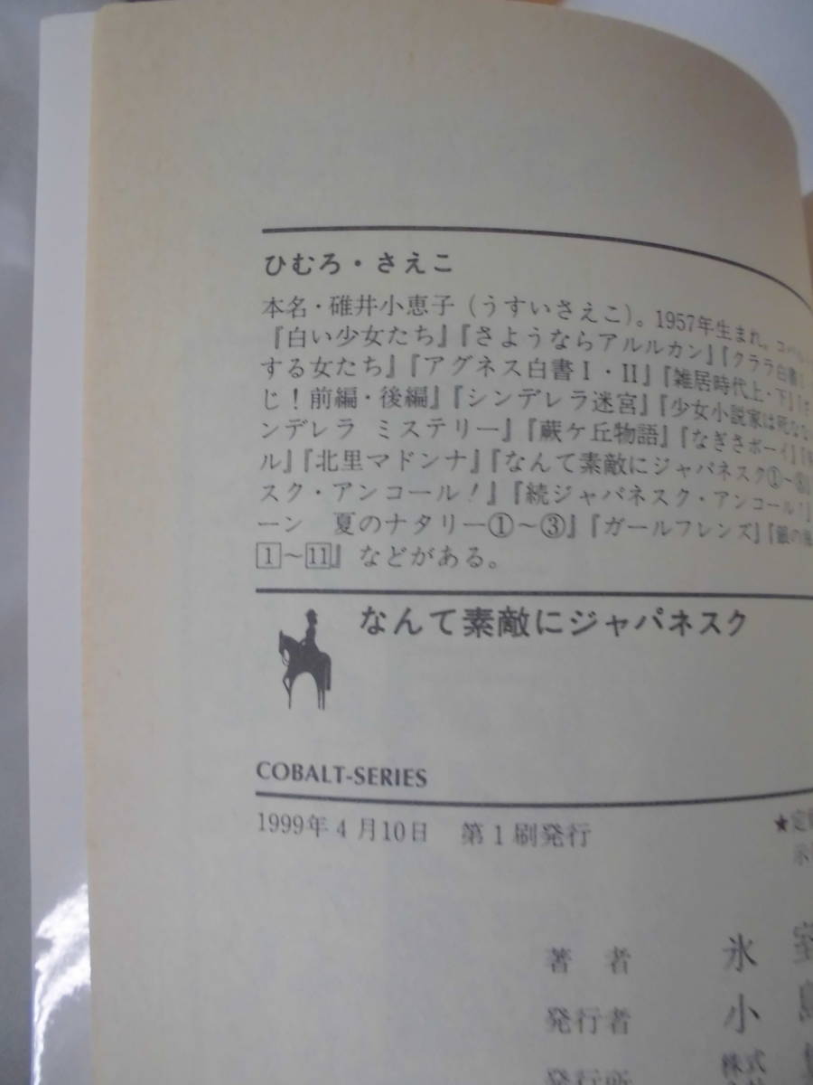 文庫本【なんて素敵にジャパネスク 全10冊◇氷室冴子/カバー絵:後藤星 