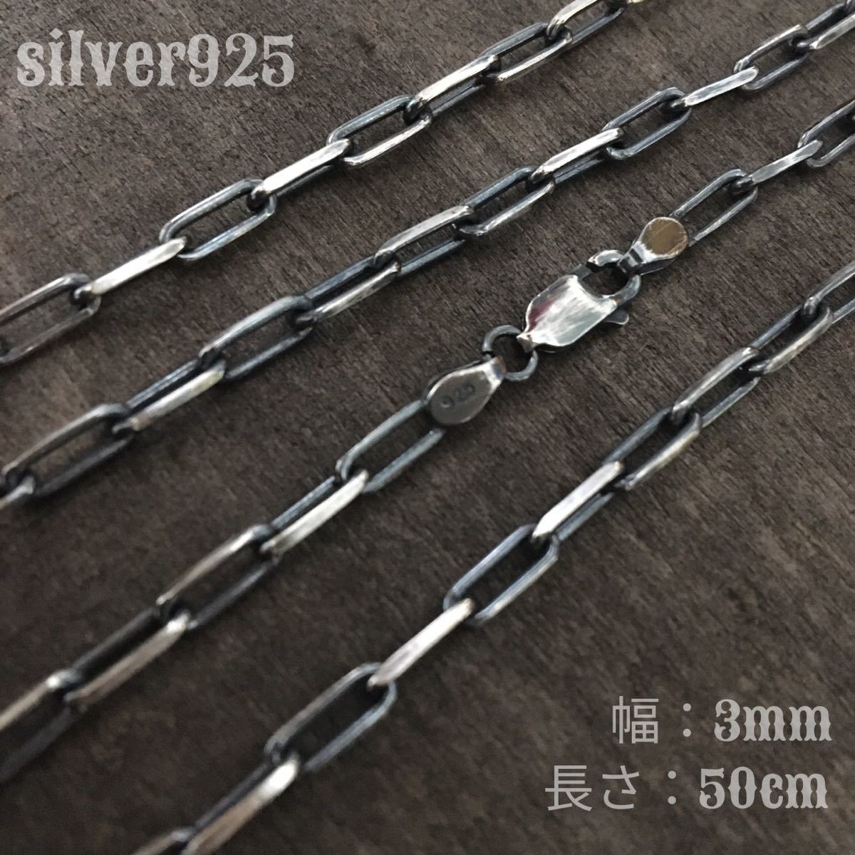 シルバー925 燻加工 長アズキシルバーチェーン 50cm ネックレス 