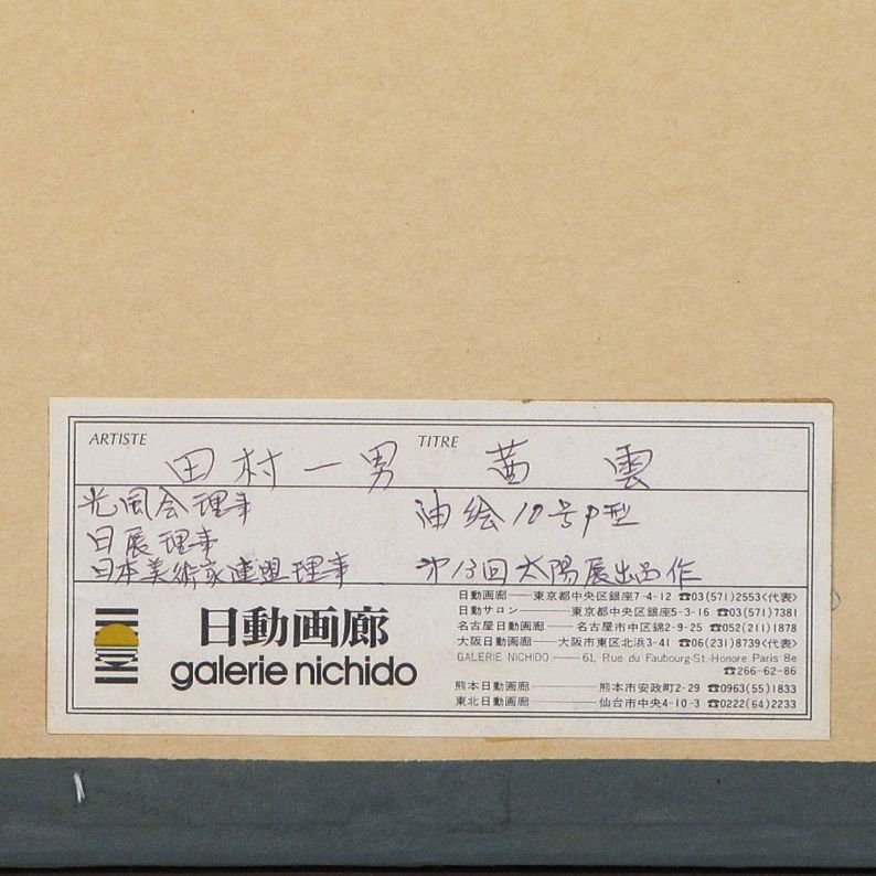 田村一男 「茜雲」 額装10号 日動画廊太陽展出品作品 独創の色面分割