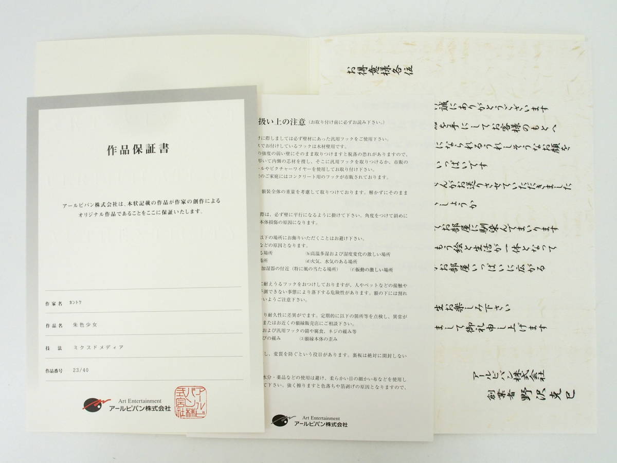 Hg153/【同梱不可】版画/カントク/朱色少女/ 23/40 /ミクスドメディア