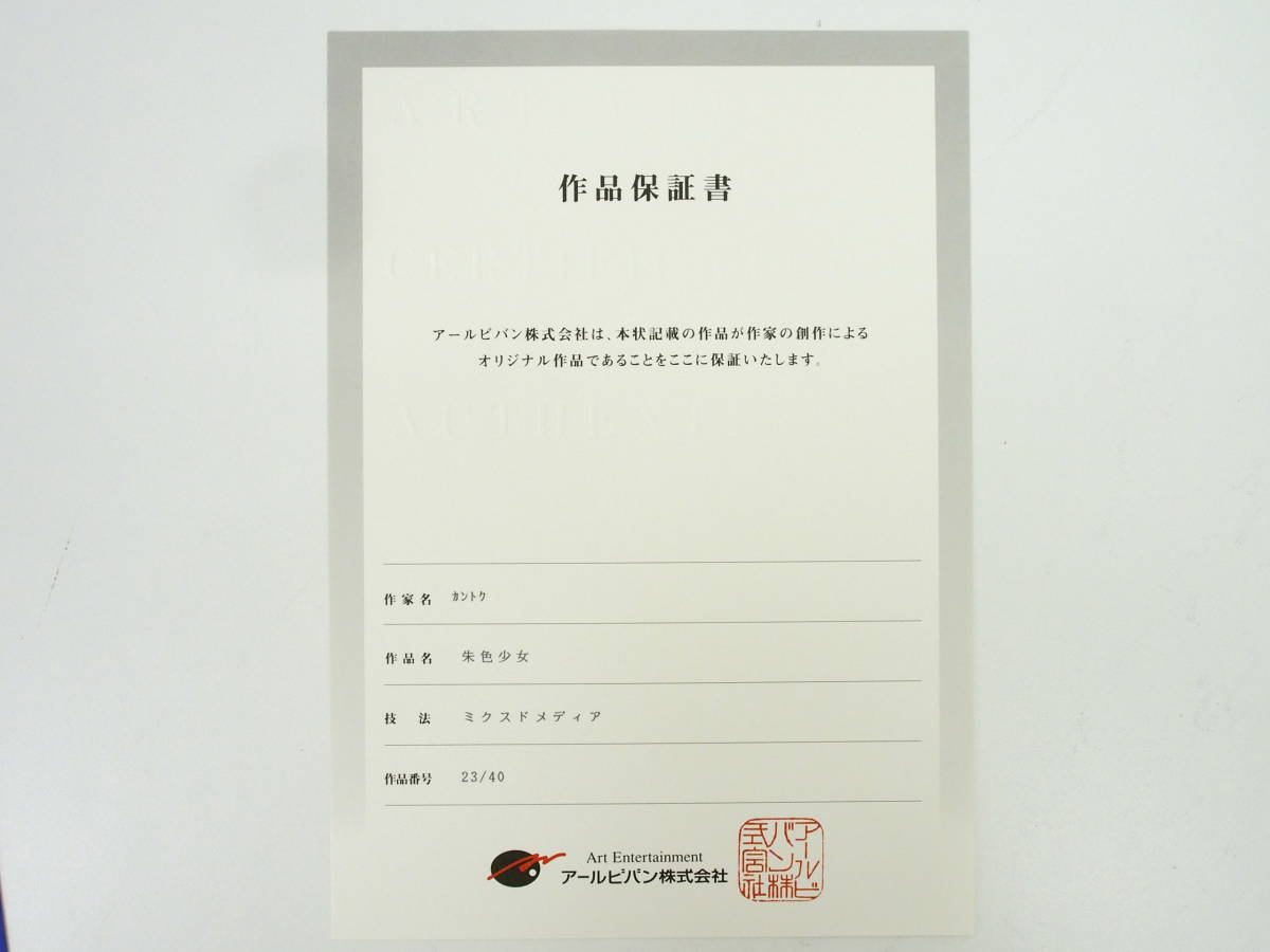 Hg153/【同梱不可】版画/カントク/朱色少女/ 23/40 /ミクスドメディア