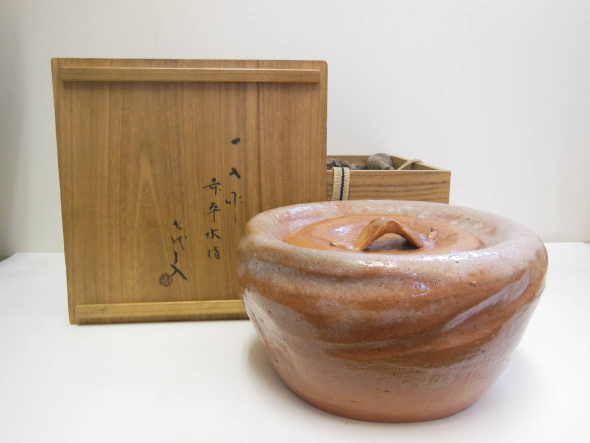 得価，新品 23 楽 一入 作 赤平 水指 了入 極箱(水指)｜売買されたオークション情報、yahooの商品情報をアーカイブ公開 - オークファン 京焼