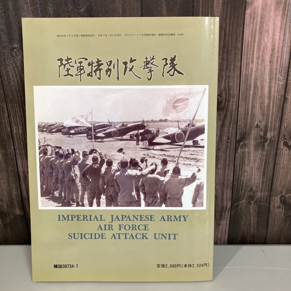 陸軍特別攻撃隊○モデルアート 臨時増刊号 No.451 1995年 図集/台湾