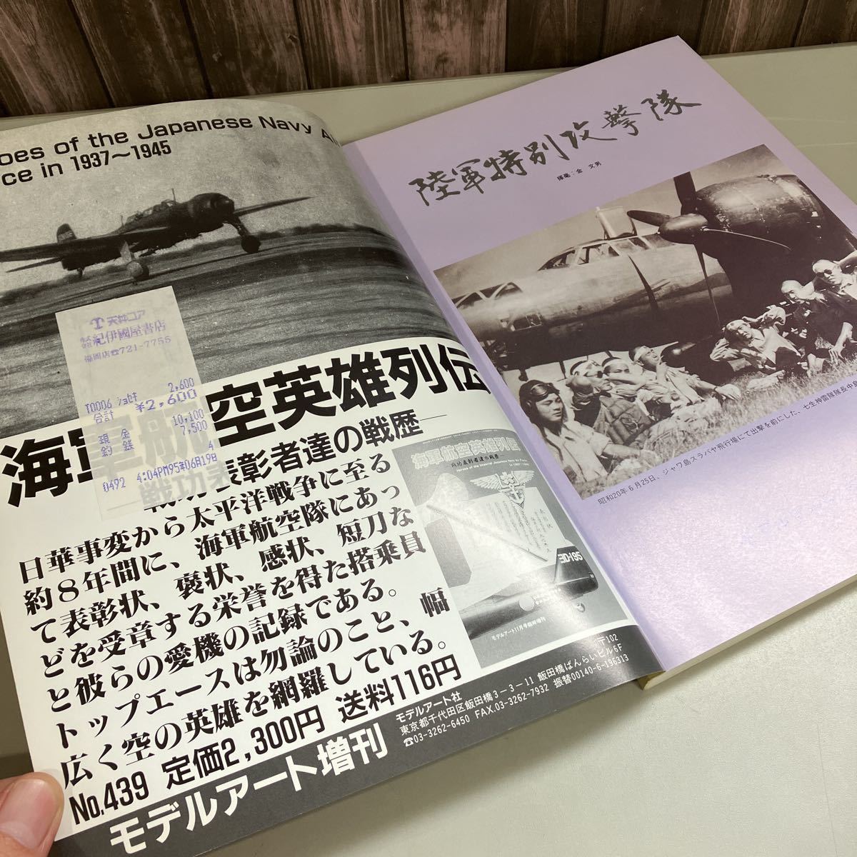陸軍特別攻撃隊○モデルアート 臨時増刊号 No.451 1995年 図集/台湾