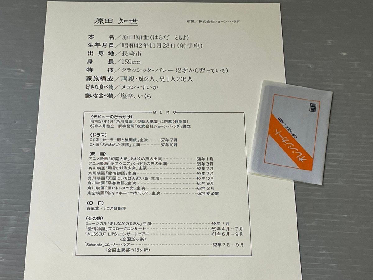 原田知世さんのオレンジカード（未使用品）とEPレコードセット！その1