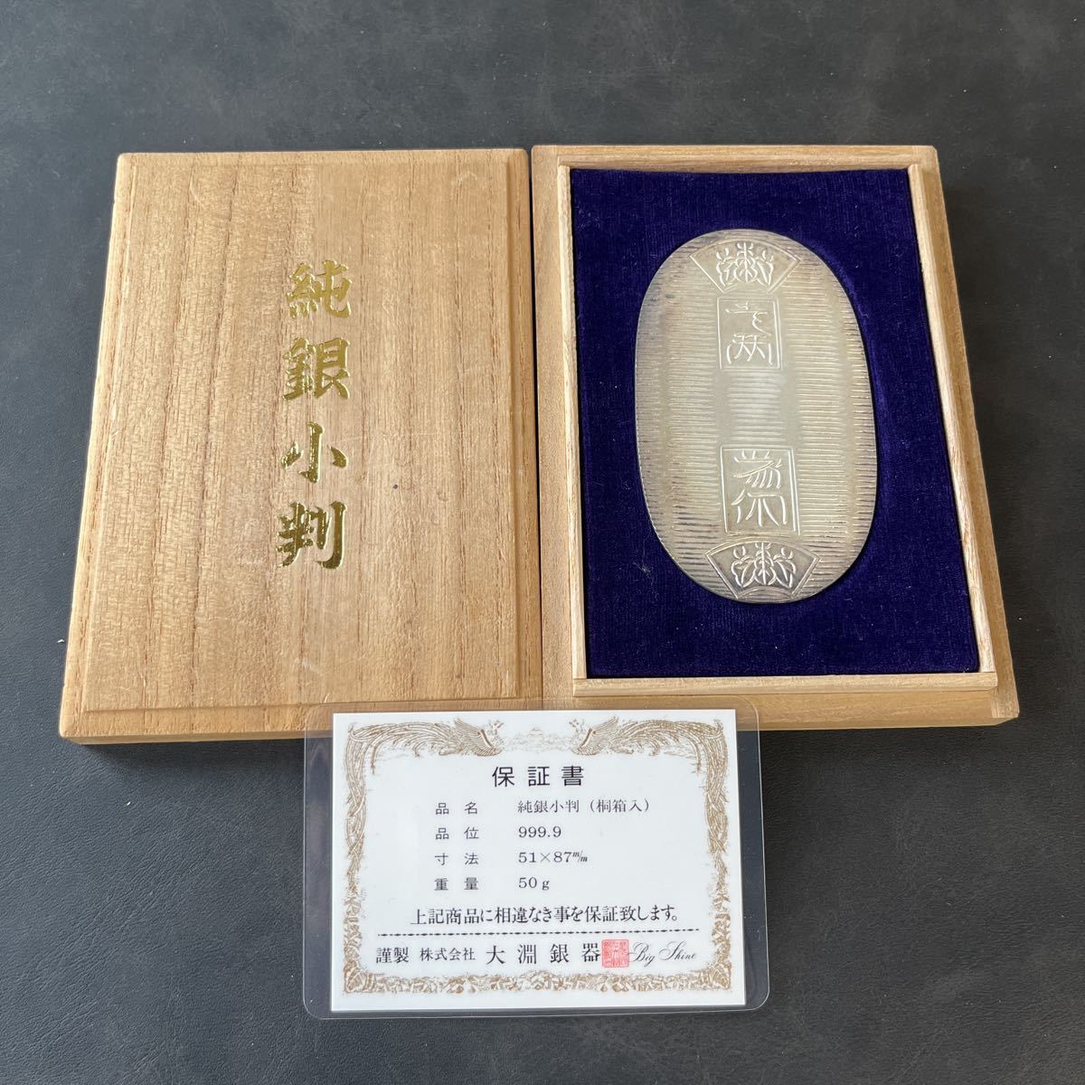 純銀小判（桐箱入） 純金 純銀小判（桐箱入) 約51g 保証書付き ☆18 思い出小判 30g 桐