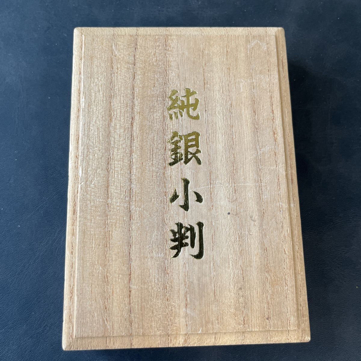 純銀小判（桐箱入) 約51g 保証書付き ☆18 - 桐箱入純銀造幣局検定刻印 