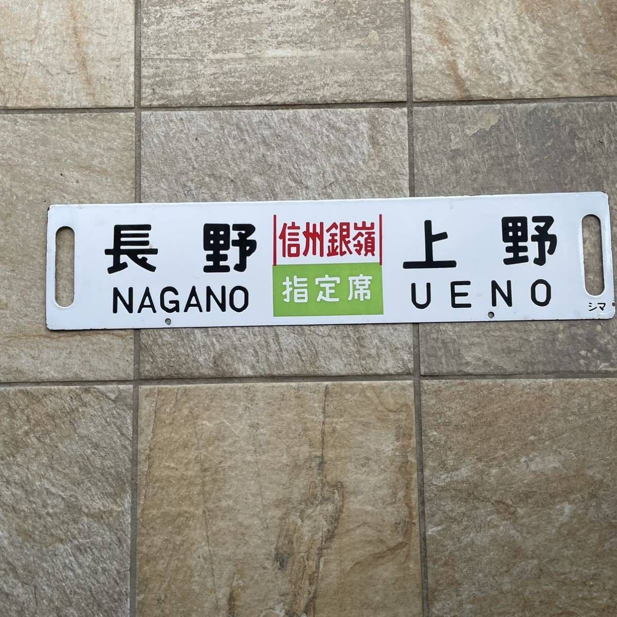 サボ 行先表示ホーロー板 信州銀嶺 菅平 指定席 長野⇔上野 上田⇔大宮