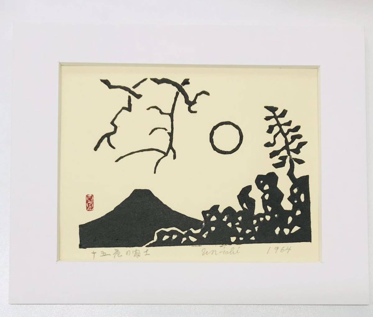 ☆B18☆ 平塚運一 木版画「十五夜の富士」1964年制作 マット、タトウ付