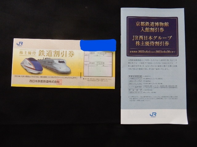 JR西日本 西日本旅客鉄道株式会社 株主優待 鉄道割引券 1枚 京都鉄道博物館入館割引券 JR西日本グループ株主優待割引券 １冊 送料無料