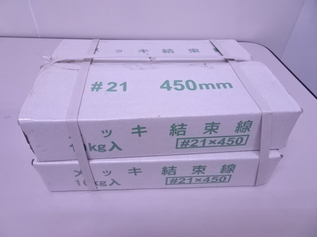 未使用品 メッキ結束線 450mm ♯21【10kg入り 2箱】 結束線　21×450ｍｍ