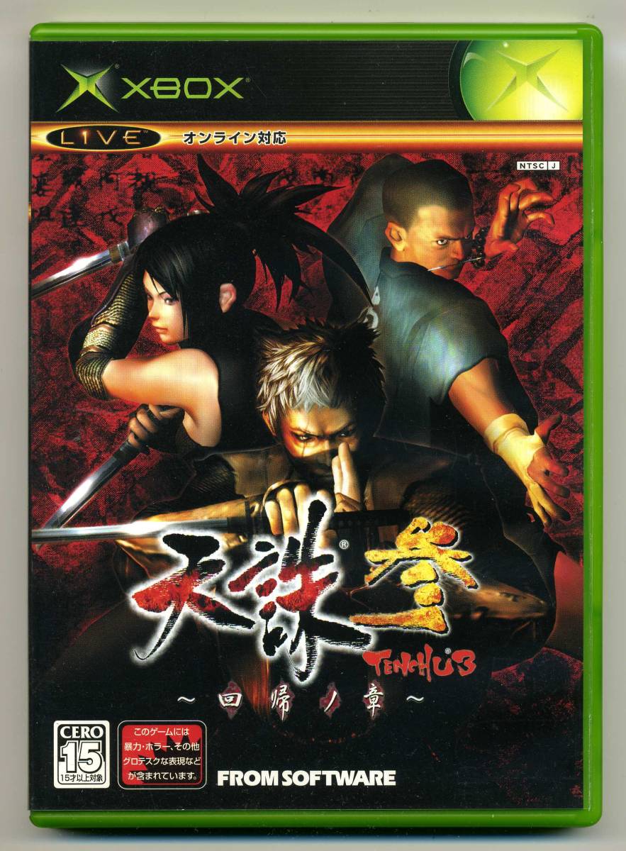 2点落札送料無料 中古 天誅 参 ～回帰ノ章～ FROM SOFTWARE 戦乱の炎の中で、忍び、そして、斬る。