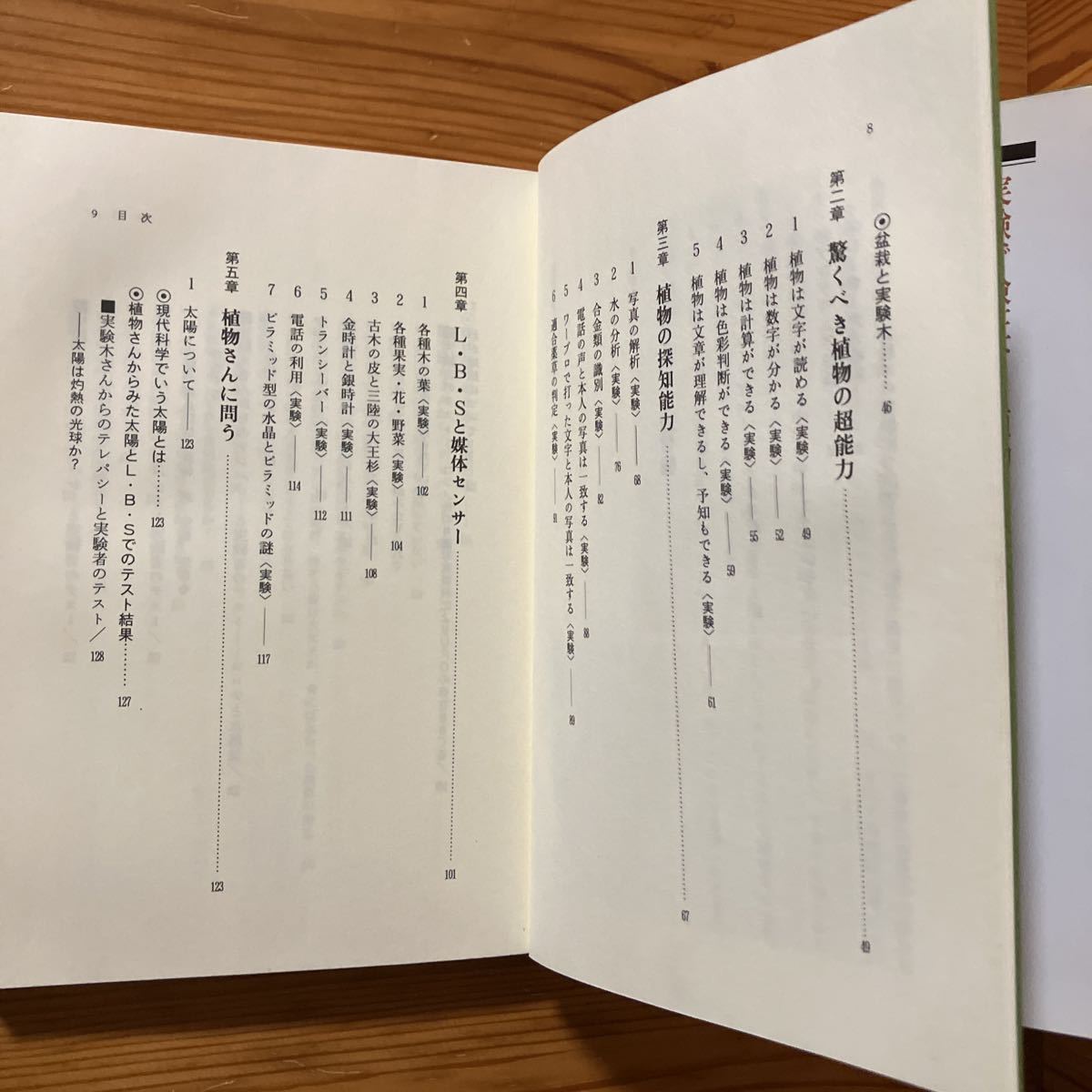 バイオ・コンピュータの驚異 植物は警告する | 中古本・書籍 技術情報 