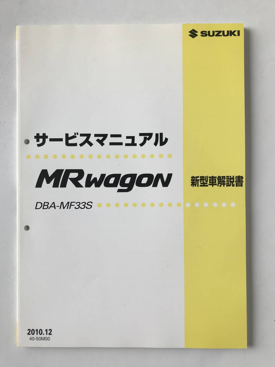 スズキ サービスマニュアル MRwagon 【公式通販】
