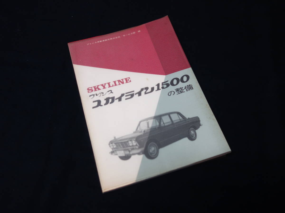 スカイライン 2026年最新Yahoo!オークション 日産 1965年式プリンス 