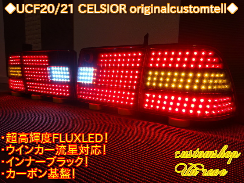 20 セルシオ フルLEDテールランプ ブラック シーケンシャル変更可