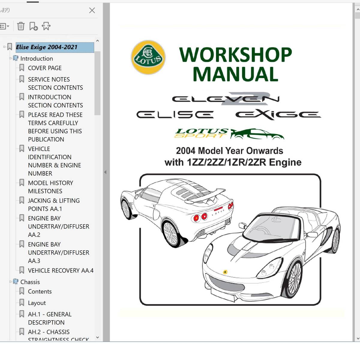 ロータス S2 エリーゼ エキシージ S3 2-ELEVEN 整備書 2004-2015 Ver2+
