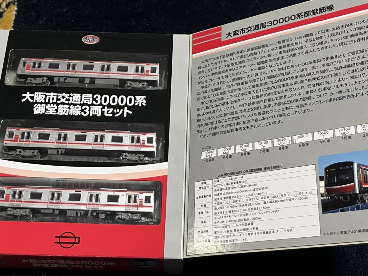 トミーテック 大阪市交通局 30000系 御堂筋線 3両セット 3セット 全