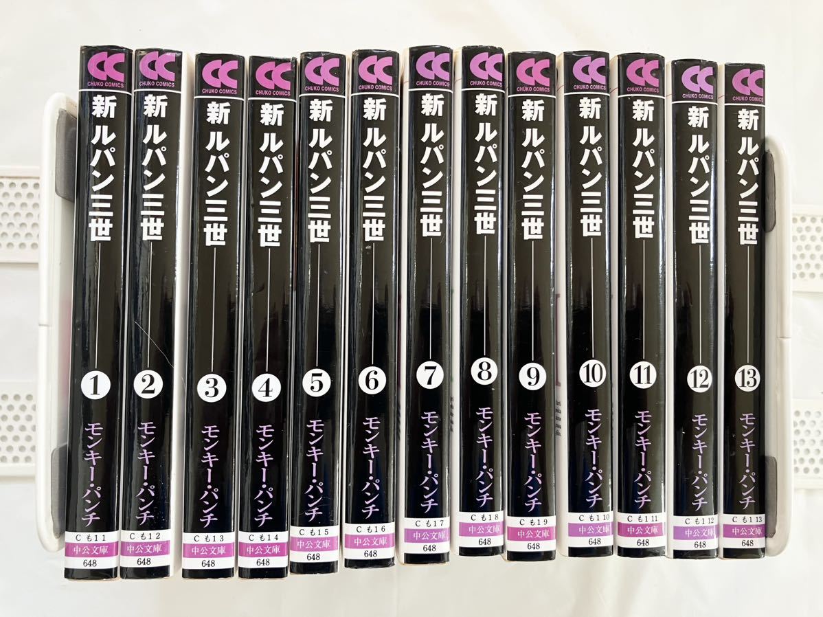 新ルパン三世 中公文庫 13冊