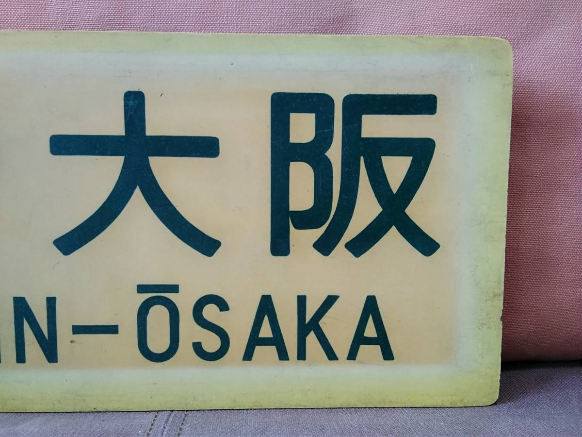 金属製 行先板 サボ 　大阪行 〇大 向 向日町運転所持 × 城崎行 サボ 鉄道 宇野〜大阪 ホーロー 行先表示板 GM7kj① 金属製 〇大 向日