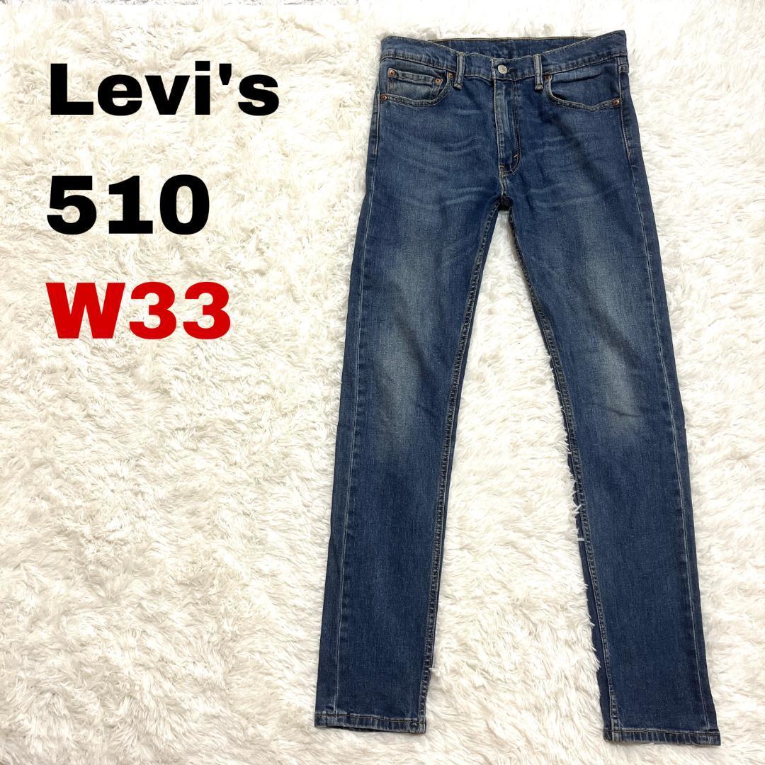 95nリーバイス510 デニム ジーンズ W33 スキニー テーパード　メンズ