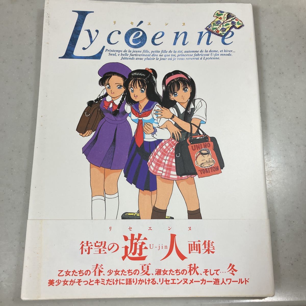 リセエンヌ 遊人(U-jin)画集 (イラスト集、原画集)｜売買された 