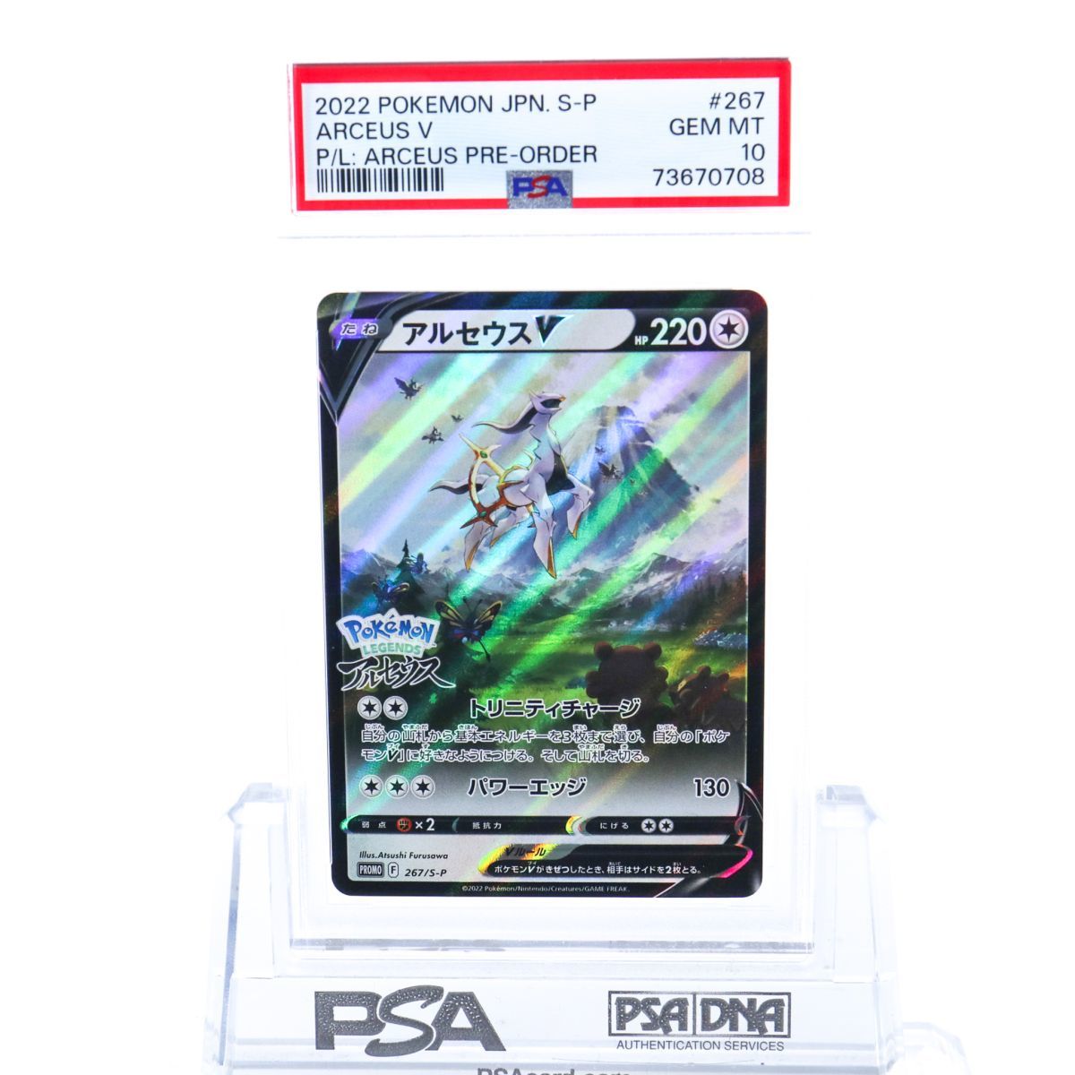 267⁄S-P アルセウスV PSA10 プロモ ポケモンカード GEM MT ポケモン