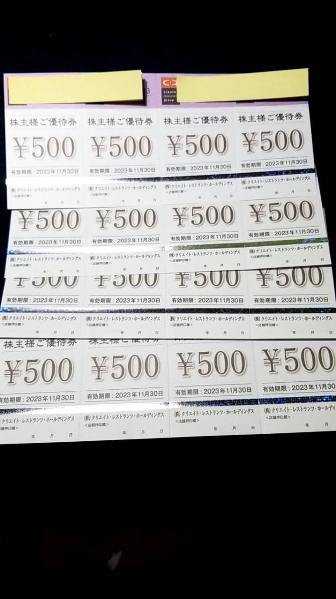 クリエイト・レストランツ・ホールディングス 株主優待券8，000円分（2，000円分×4シート） クリレス