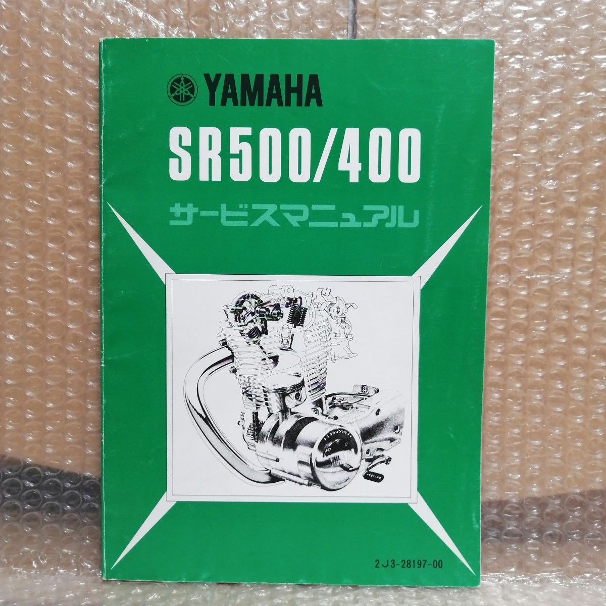 ヤマハ SR500 SR400 2J3 サービスマニュアル メンテナンス オーバーホール 整備書 修理書