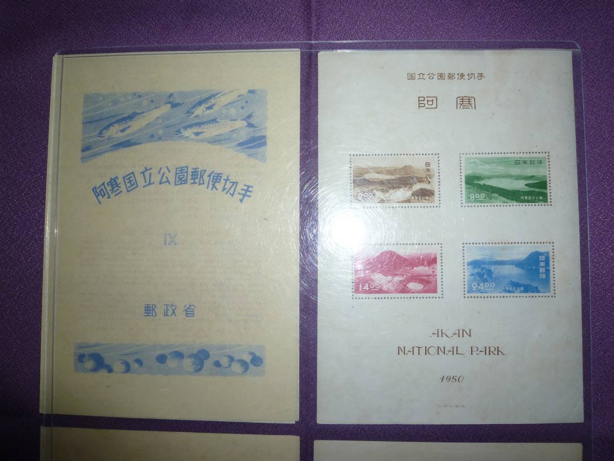 未使用　第１次国立公園　阿寒　小型シート他　５枚