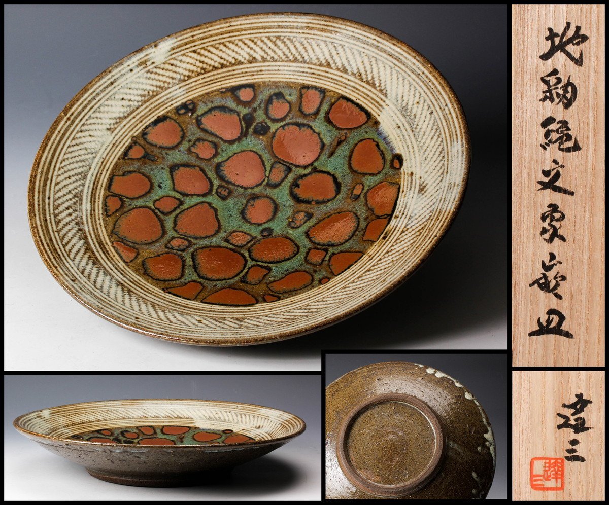 島岡達三　作　大鉢　益子焼　人間国宝 食器・キッチン用品 島岡達三 作 大鉢 益子焼 人間国宝