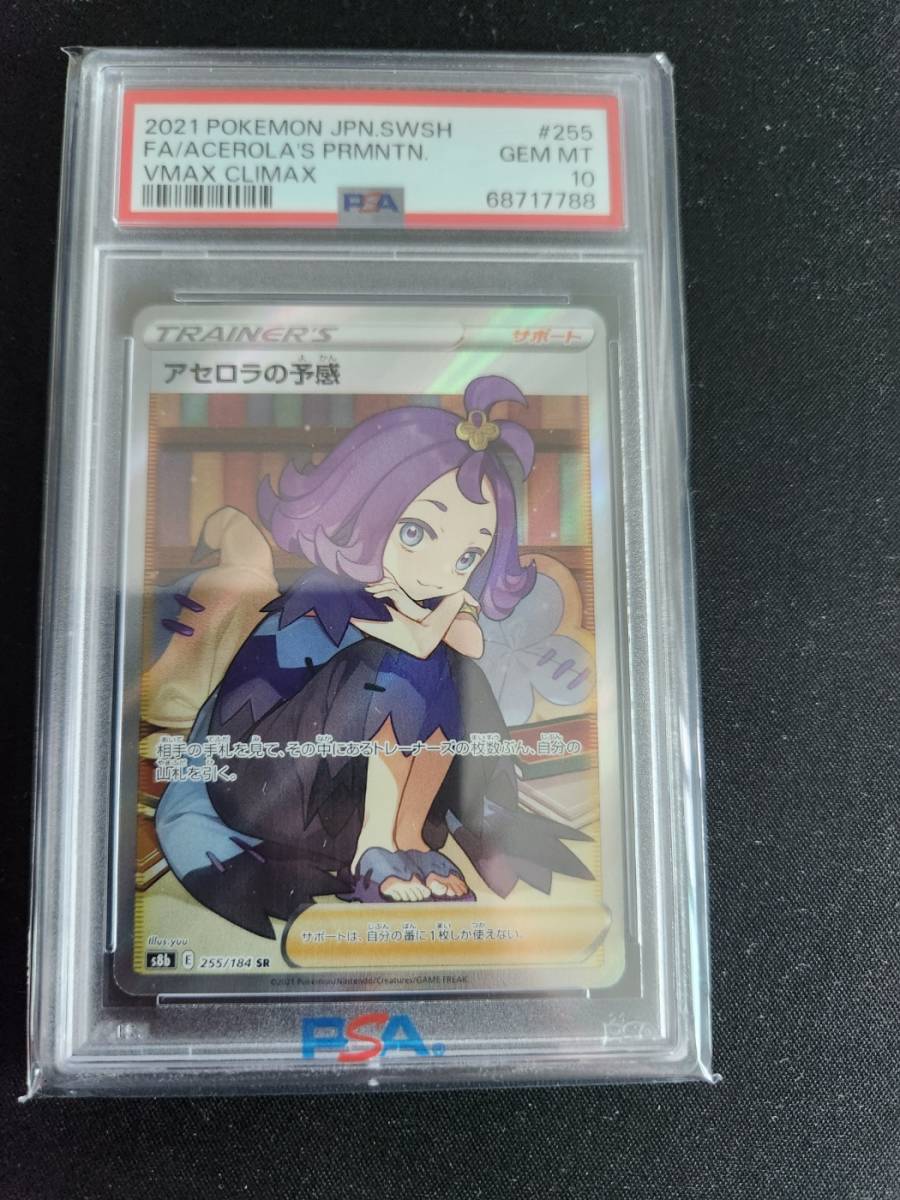 アセロラの予感 SR sr ポケモンカード PSA10 横線なし 公式通販 psa10 