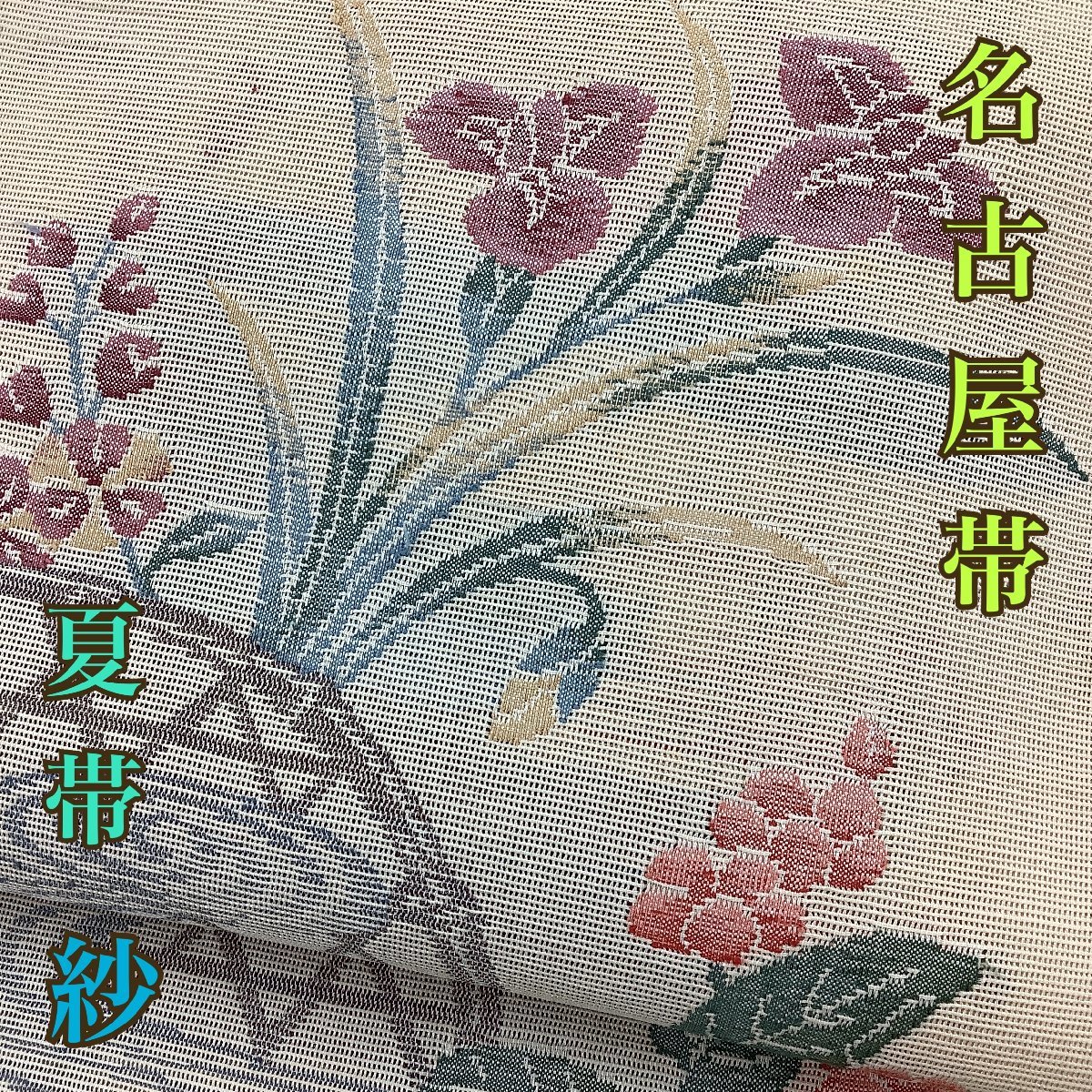 着物cocon☆名古屋帯☆松葉仕立て☆夏帯☆紗☆正絹&frasl;薄茶