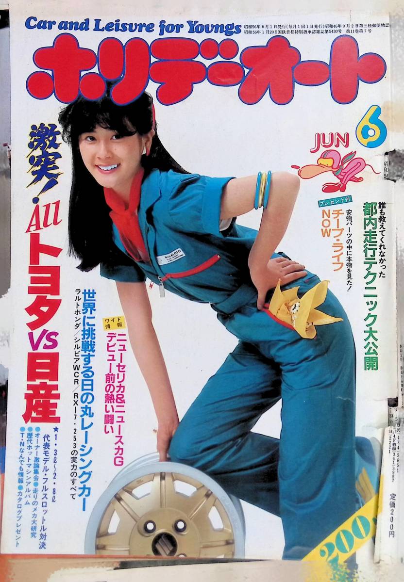 ホリデーオート 1981年6月号 昭和56年 石原真理子 YB230524S2の入札