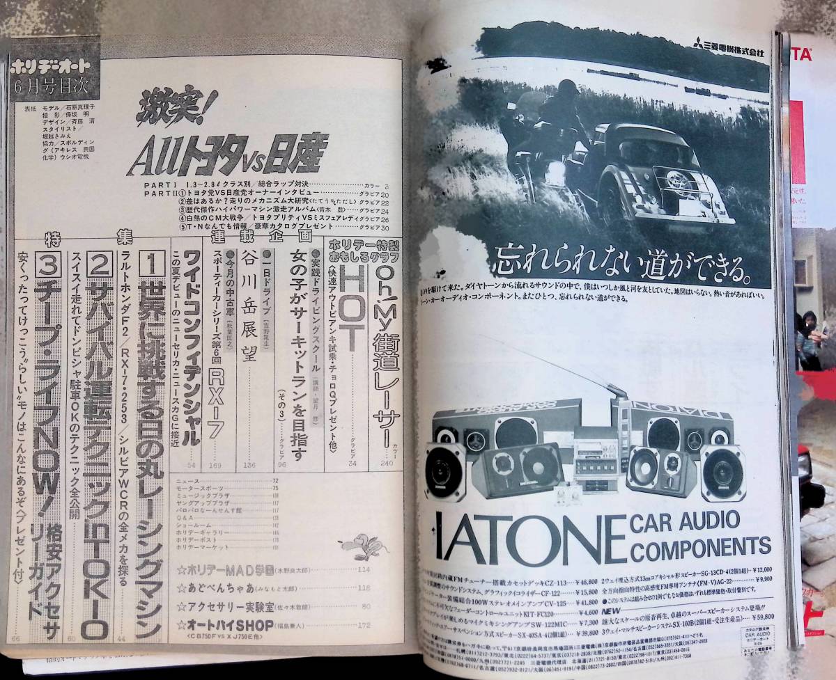 ホリデーオート 1981年6月号 昭和56年 石原真理子 YB230524S2の入札