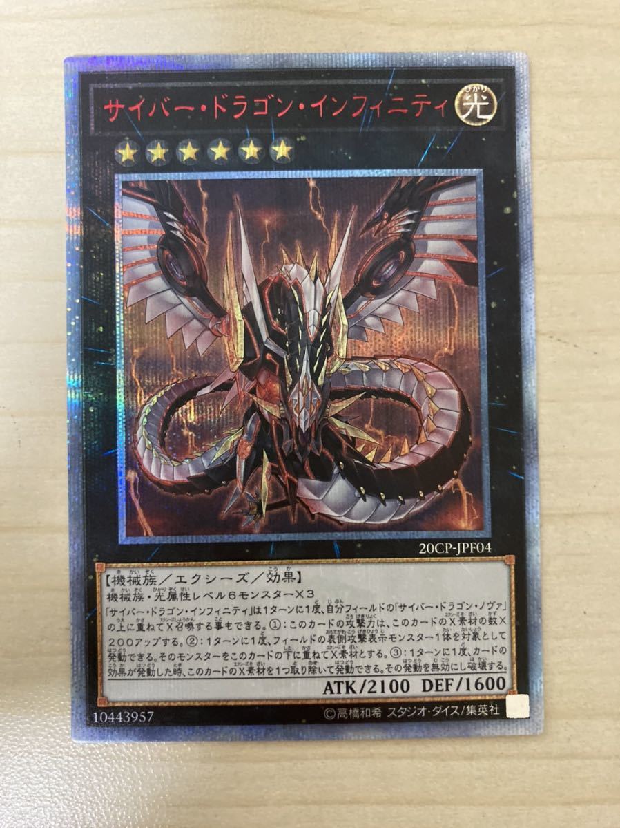 同梱可 遊戯王 サイバー・ドラゴン・インフィニティ 20thSE 20Th