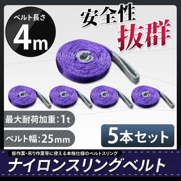 送料無料】1t 4m ナイロンスリングベルト4m×1000kg×25mm ☆荷揚げ 