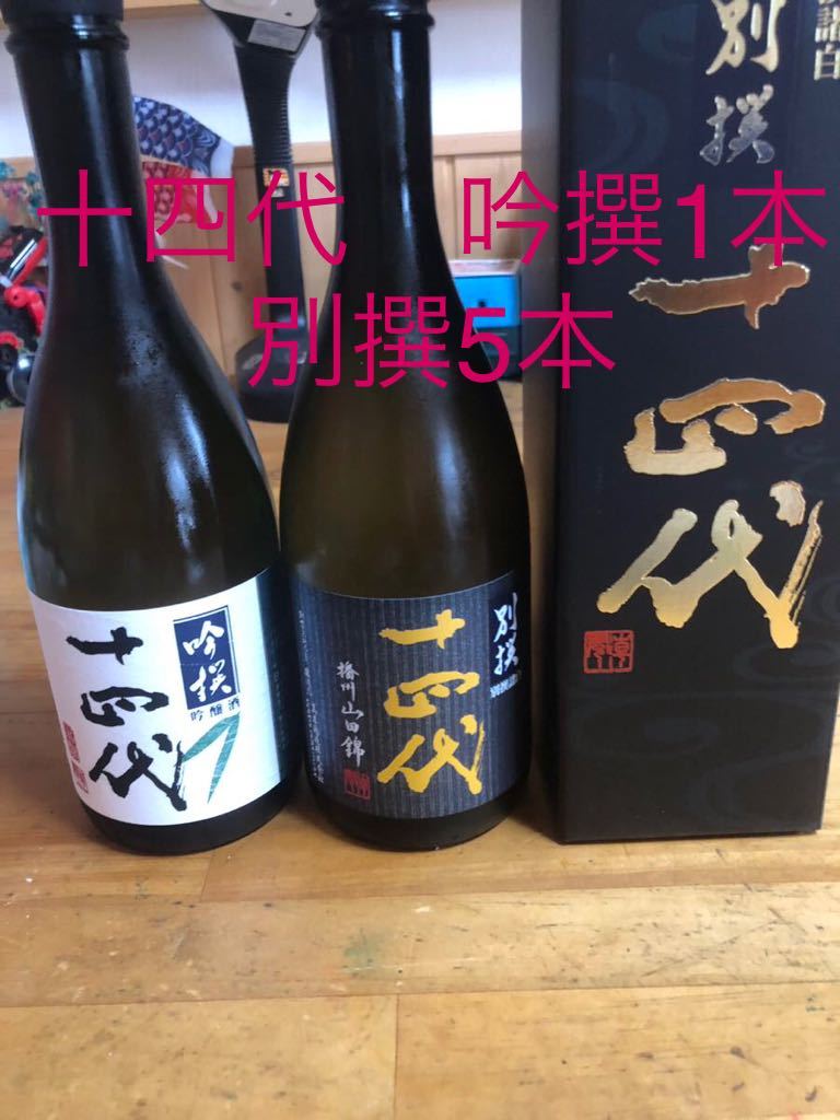 高木酒造 十四代 十四代 別撰諸白720ml 5本、吟撰
