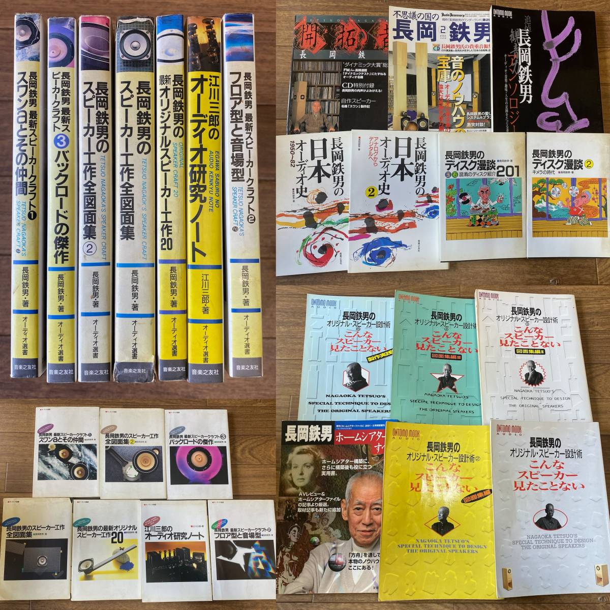 オーディオ・スピーカー　古本・雑誌　長岡鉄男　まとめて　検：ビンテージ　情報誌　オーディオ機器